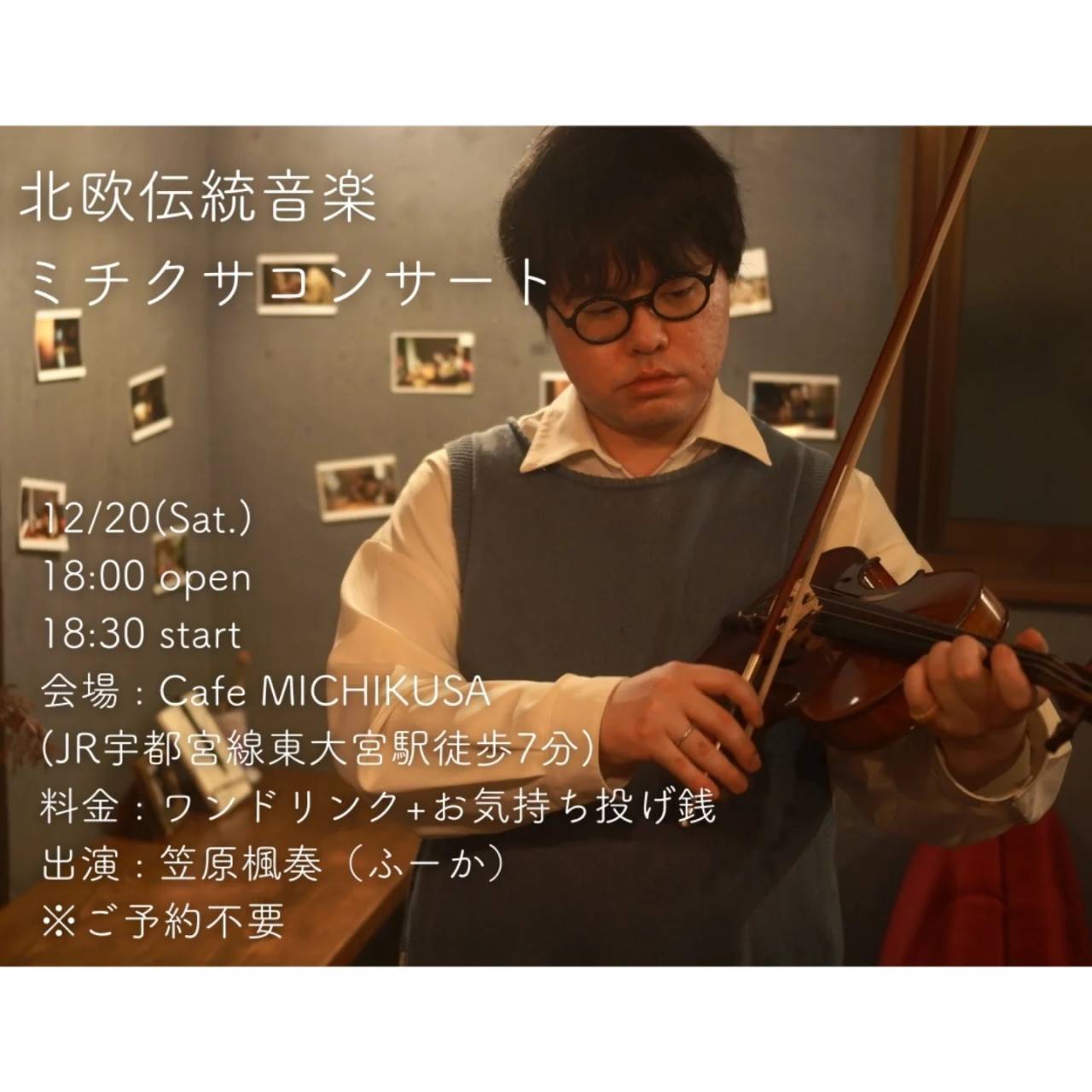 北欧伝統音楽 ミチクサコンサート | イベント情報 | 埼玉県見沼区東