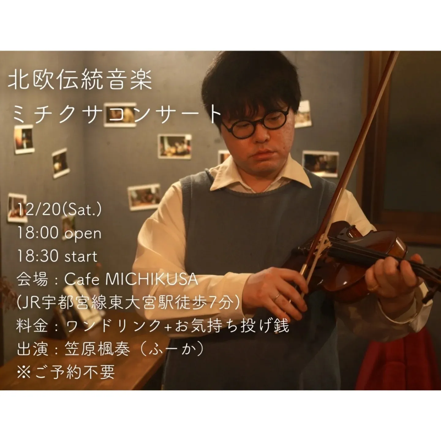 北欧伝統音楽 ミチクサコンサート