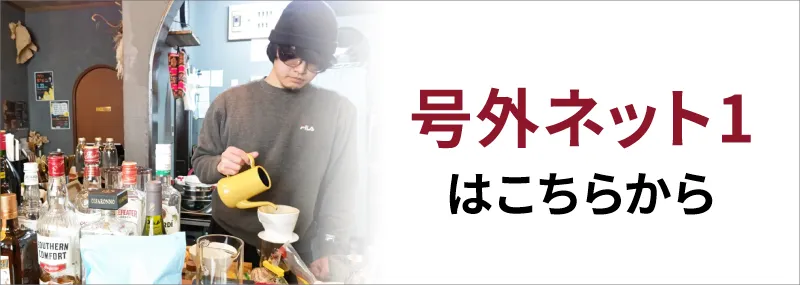 号外ネット1はこちらから