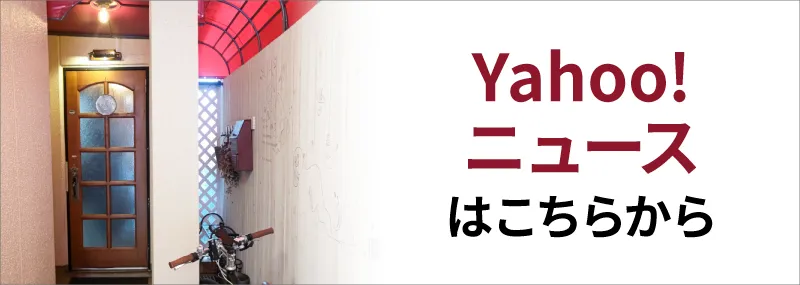 Yahoo!ニュースはこちらから