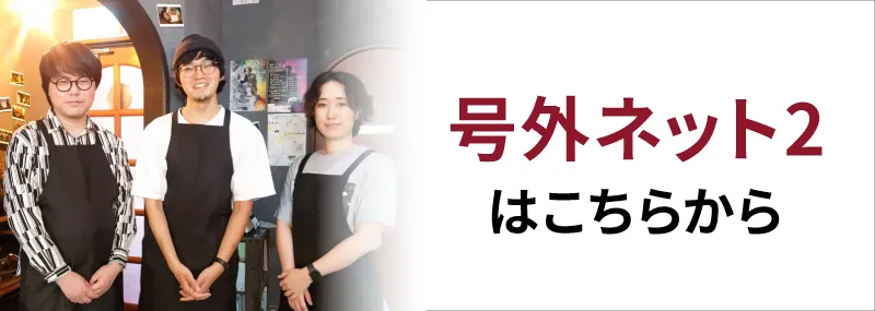 号外ネット2はこちらから