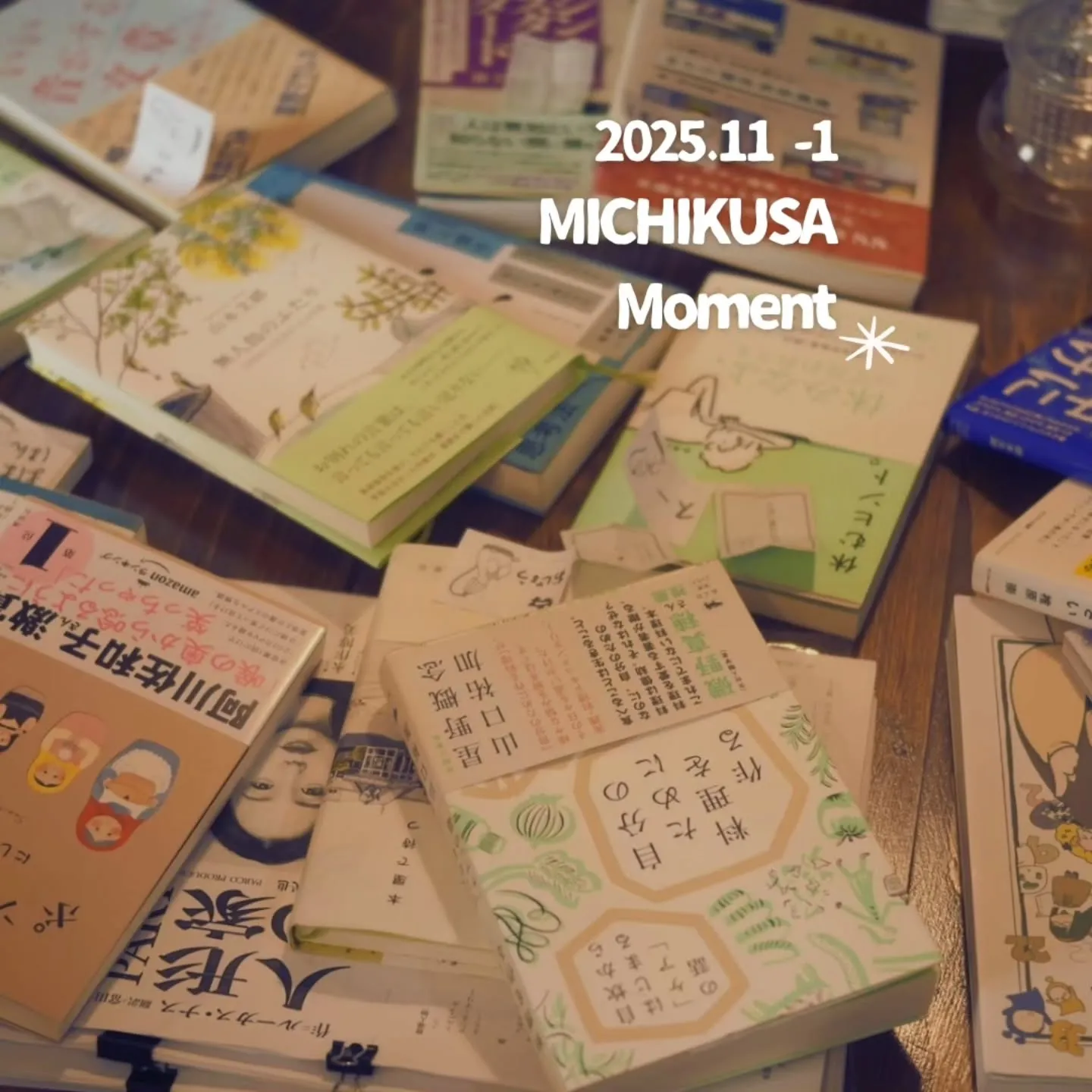 【MICHIKUSA moment 2025.11-1】