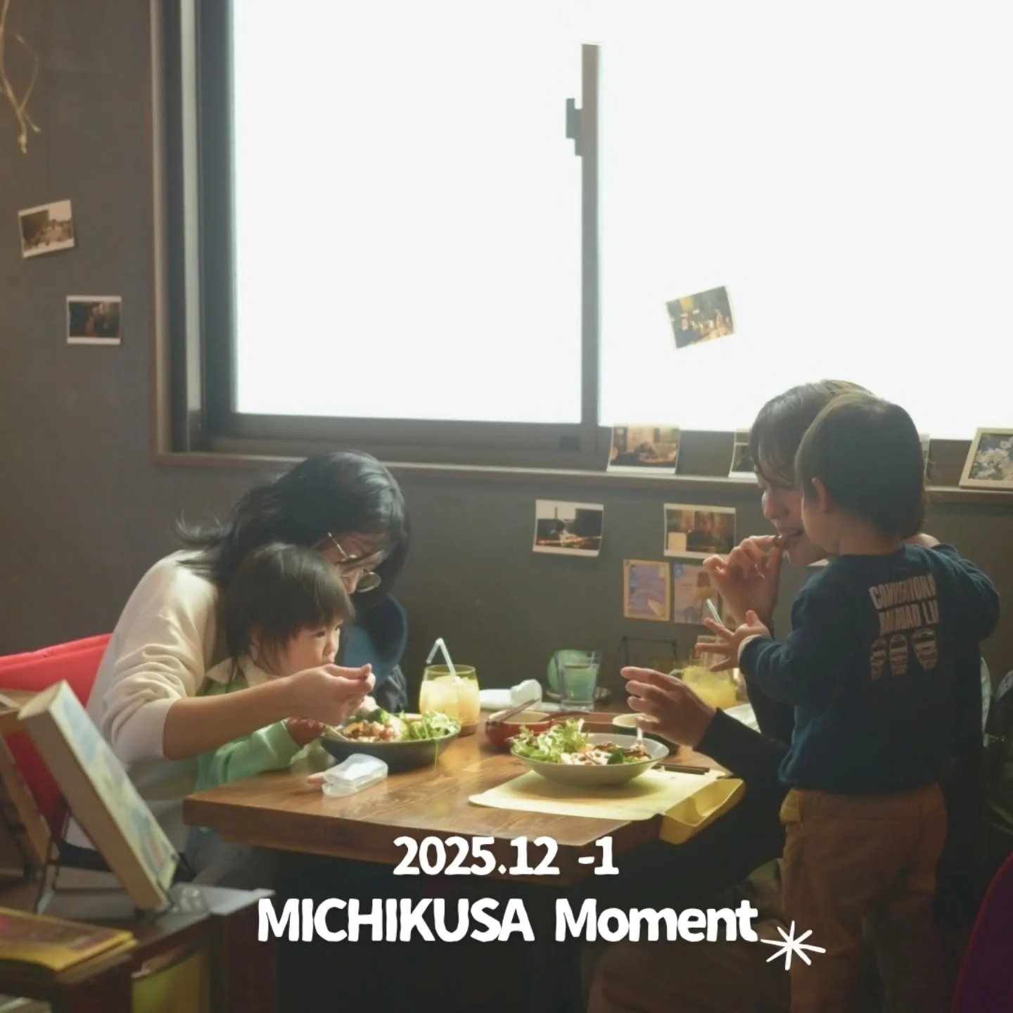 【MICHIKUSA Moment 2025.12-1】