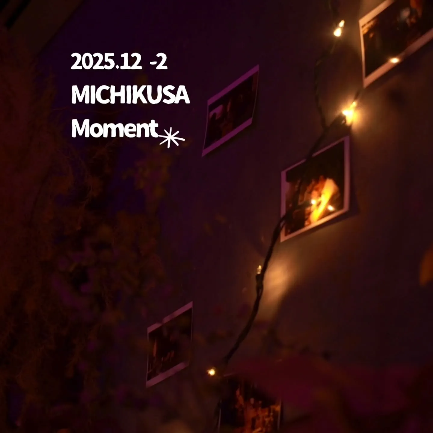 【MICHIKUSA Moment 2025.12-2】