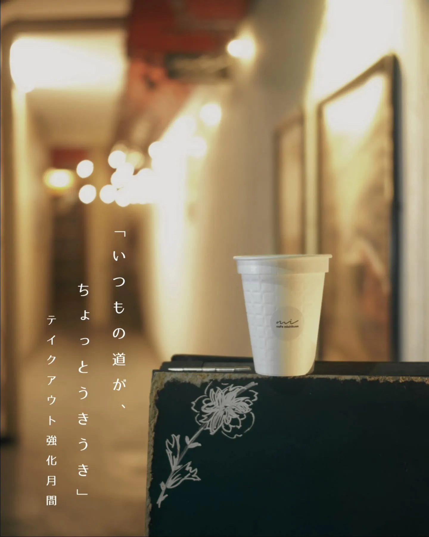 【いつもの道が、ちょっとうきうき。