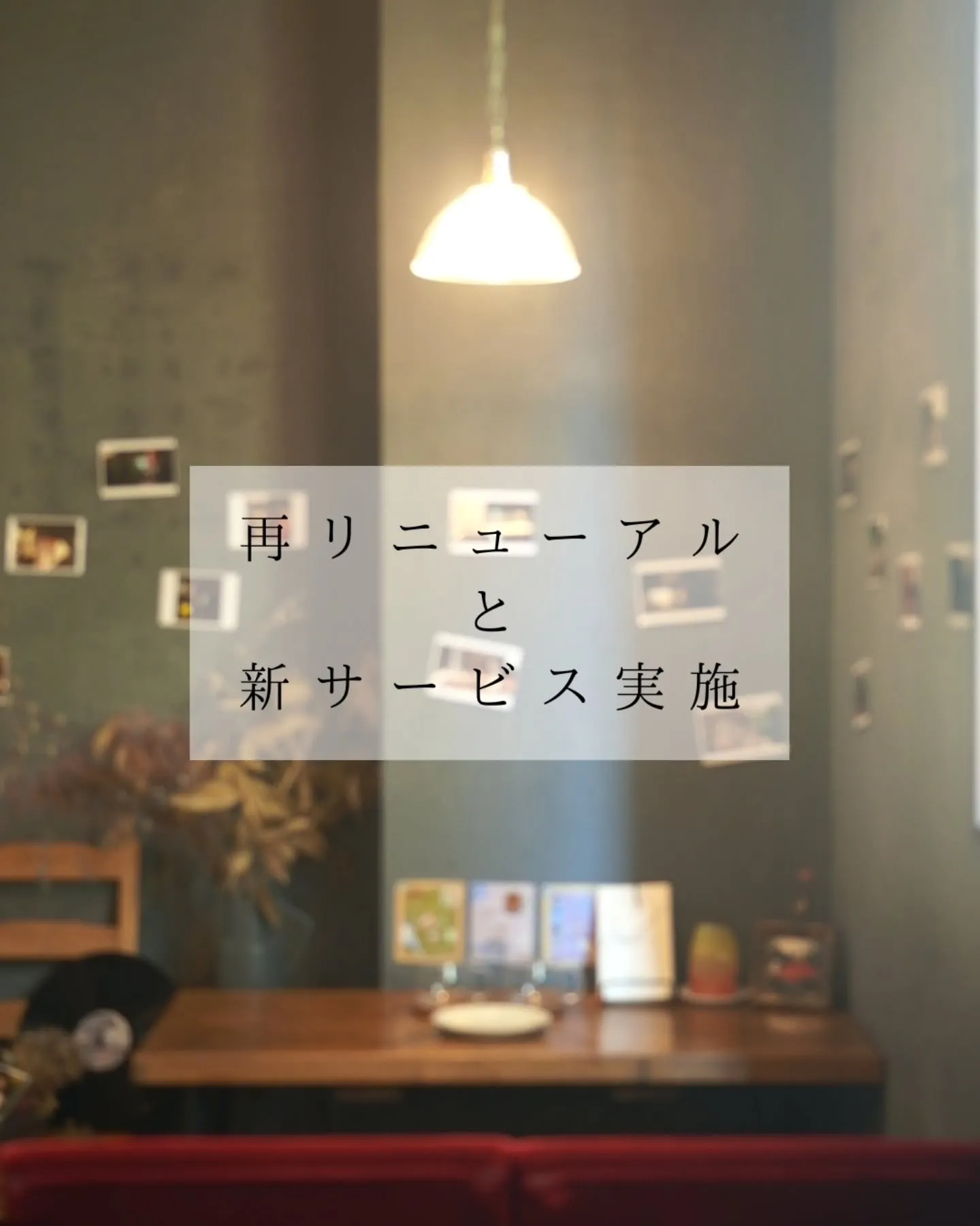 再リニューアルと新サービス実施🌿