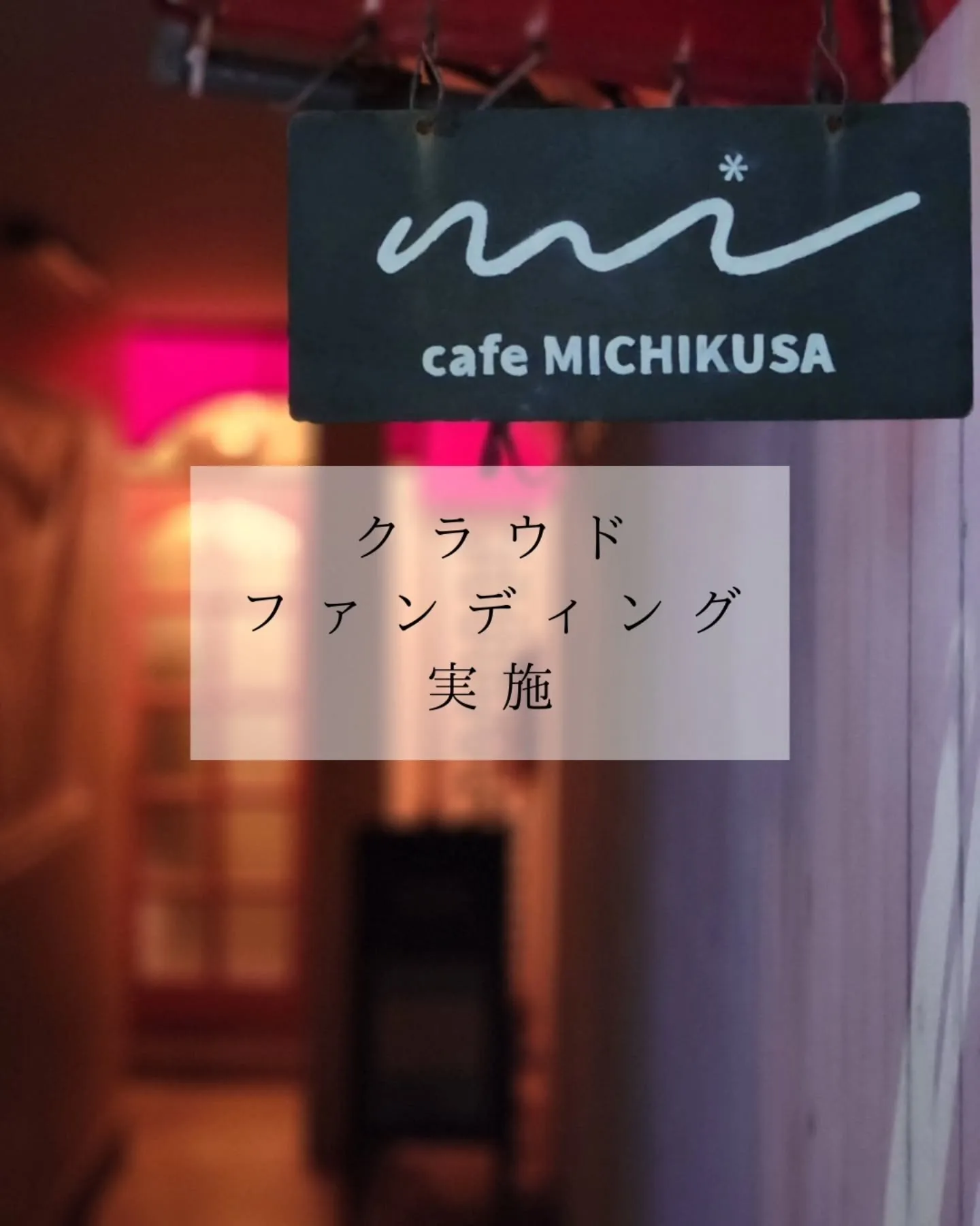 【東大宮の居場所と文化を未来へつなぐ挑戦。