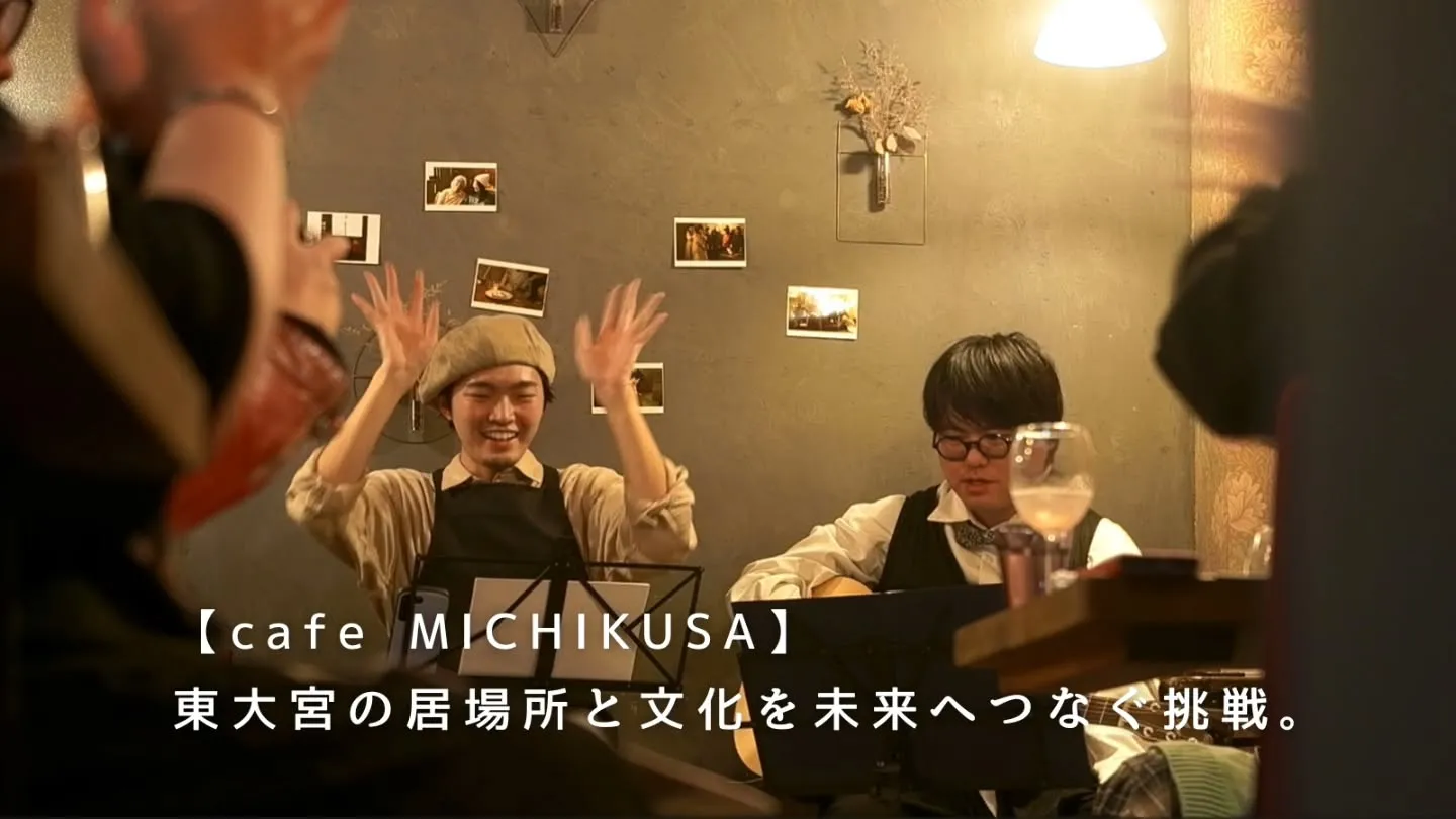 【東大宮の居場所と文化を未来へつなぐ挑戦。