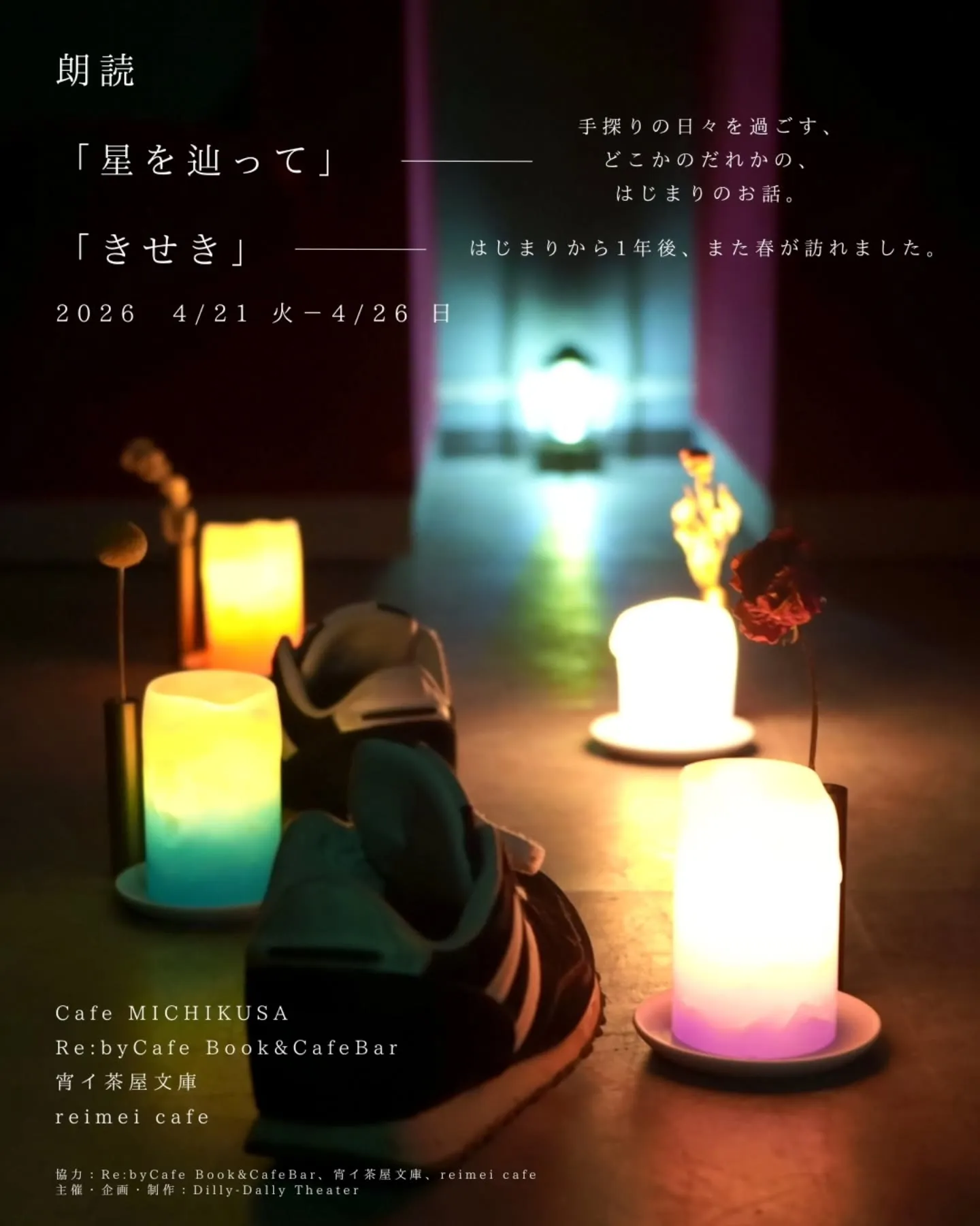 【カフェ公演/朗読「星を辿って」再演🌿】