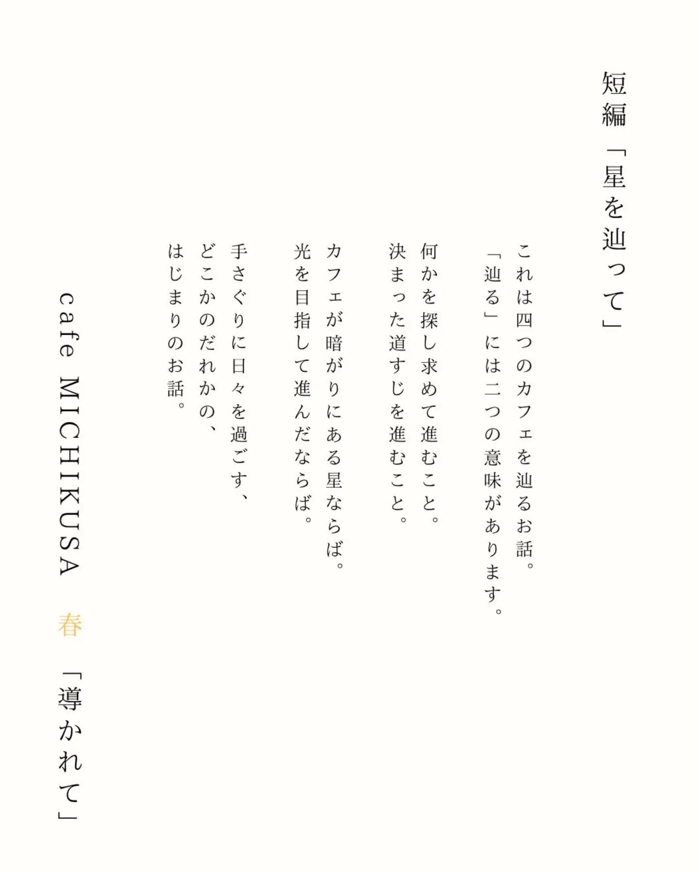 【期間限定公開／cafe MICHIKUSA　春「導かれて」...