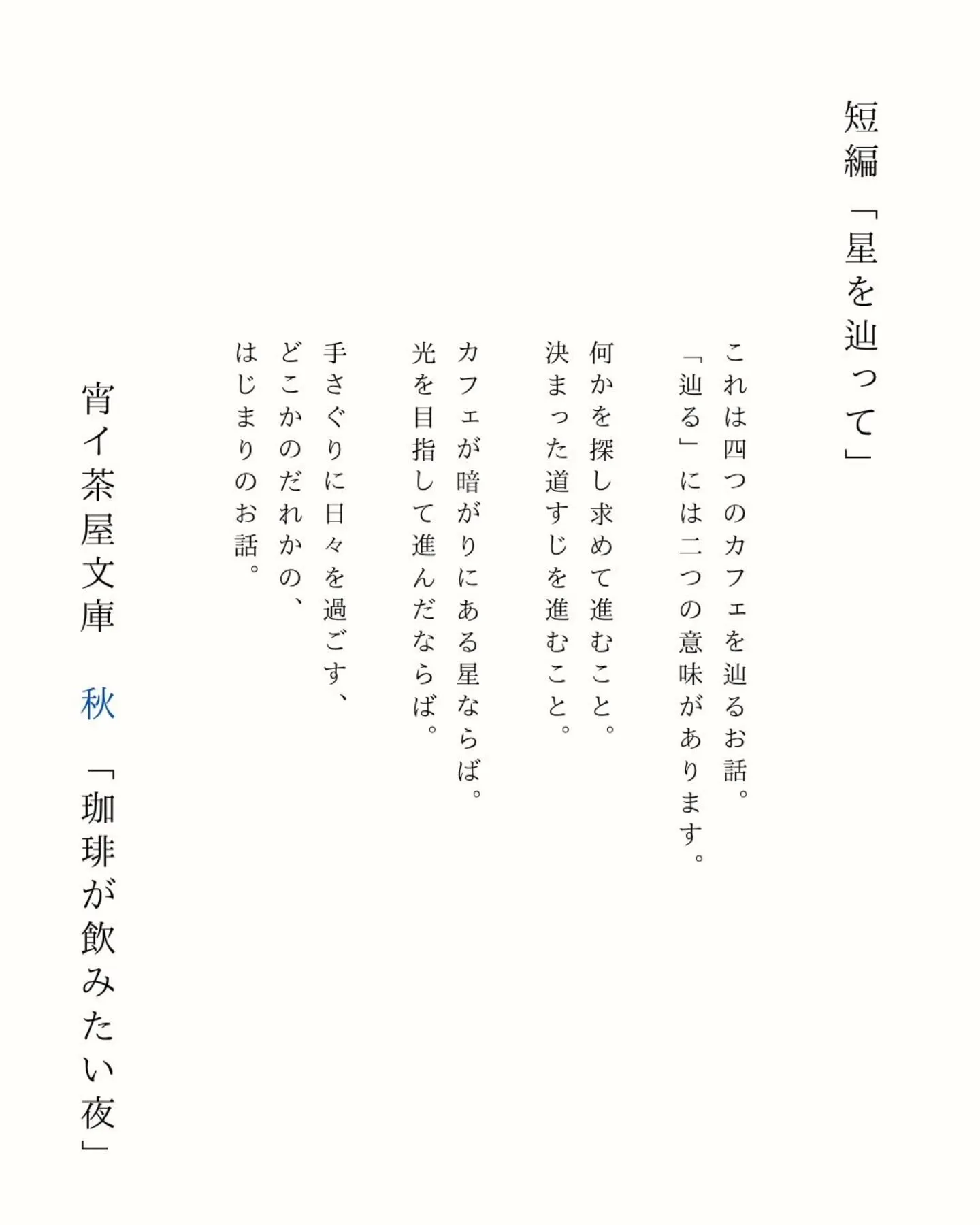 【期間限定公開／宵イ茶屋文庫　秋「珈琲が飲みたい夜」】